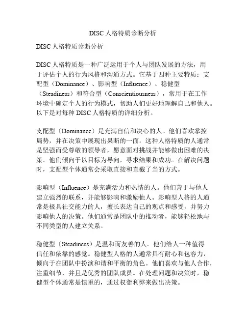 DISC人格特质诊断分析