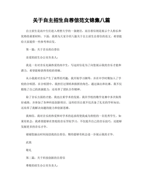 关于自主招生自荐信范文锦集八篇