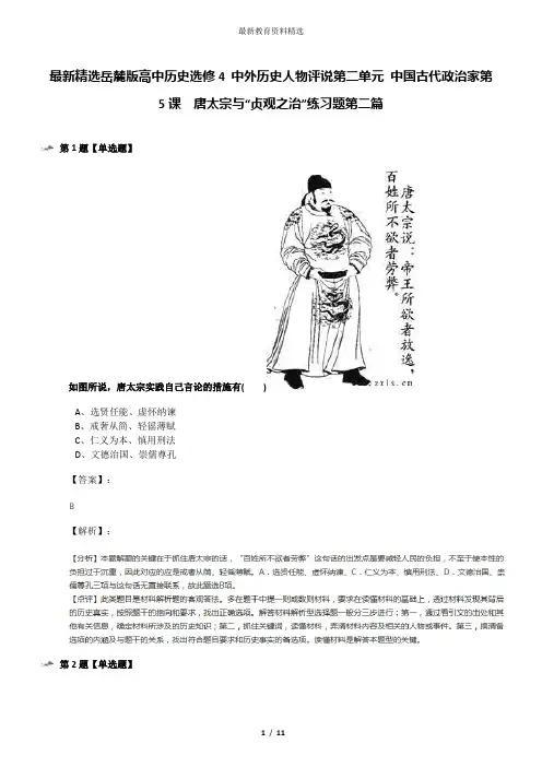 最新精选岳麓版高中历史选修4 中外历史人物评说第二单元 中国古代政治家第5课  唐太宗与“贞观之治”练习题