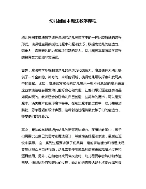 幼儿园园本魔法教学课程