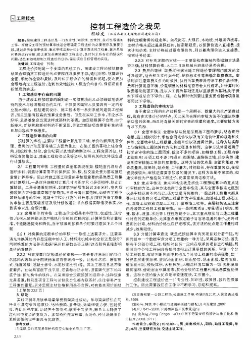 控制工程造价之我见