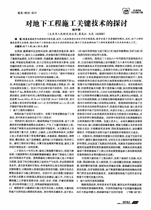 对地下工程施工关键技术的探讨