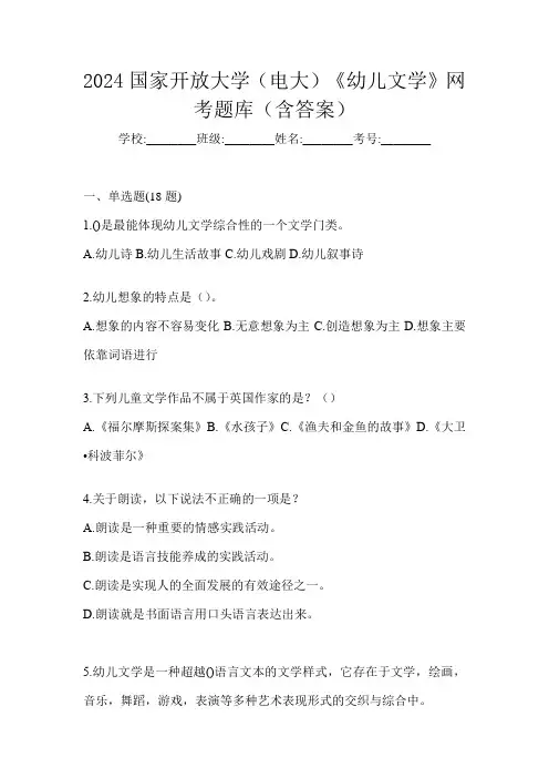 2024国家开放大学(电大)《幼儿文学》网考题库(含答案)