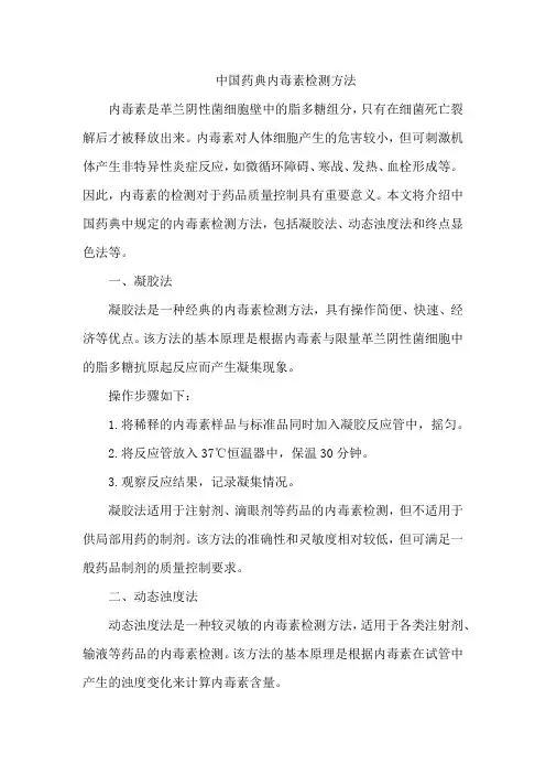 中国药典内毒素检测方法