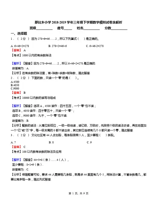 那比乡小学2018-2019学年三年级下学期数学模拟试卷含解析