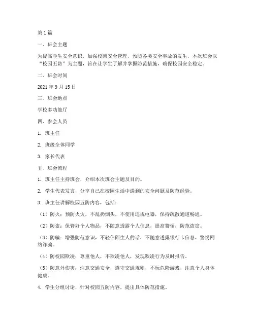 校园五防班会记录(3篇)