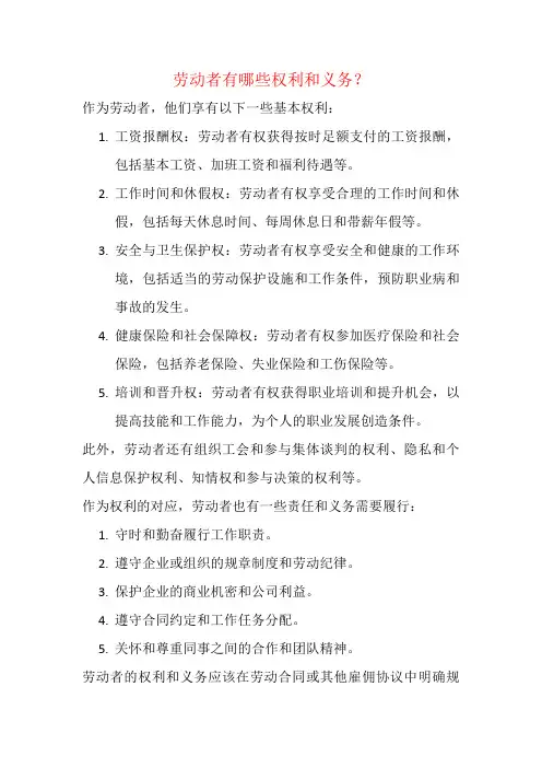 劳动者有哪些权利和义务？