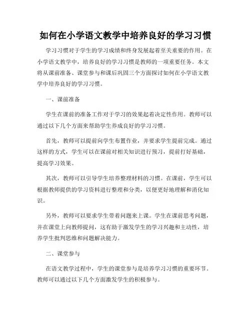 如何在小学语文教学中培养良好的学习习惯