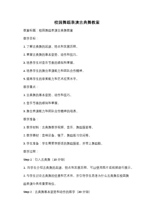 校园舞蹈表演古典舞教案