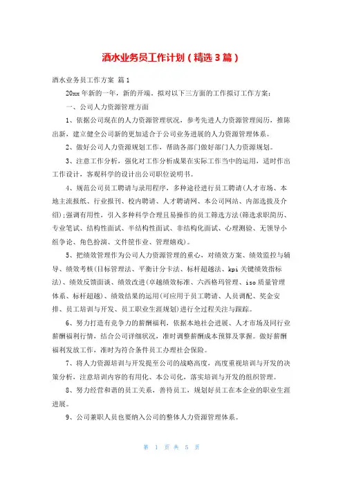 酒水业务员工作计划(精选3篇)