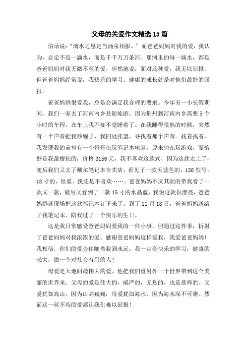 父母的关爱作文精选15篇范文精选