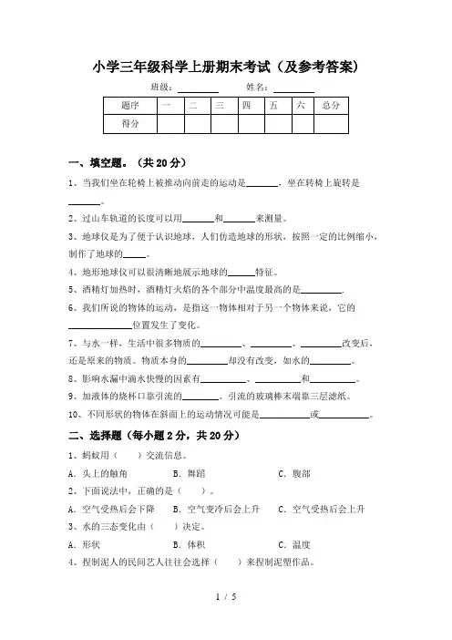 小学三年级科学上册期末考试(及参考答案)