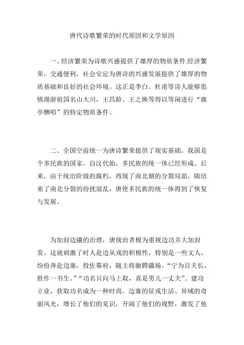 唐代诗歌繁荣的时代原因和文学原因