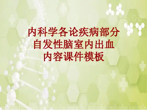 内科学_各论_疾病：自发性脑室内出血_课件模板