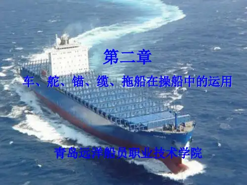 第二章 车舵锚缆拖船在操船中的运用