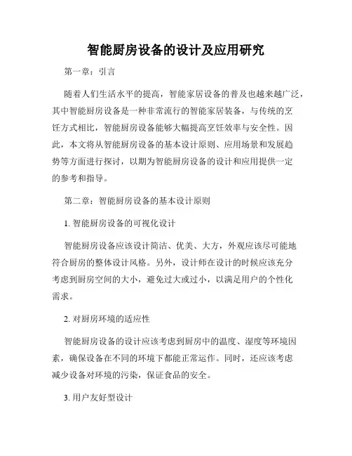 智能厨房设备的设计及应用研究