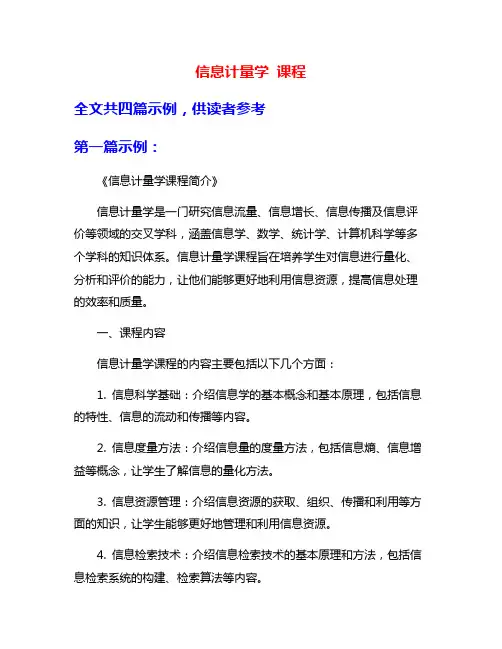 信息计量学 课程