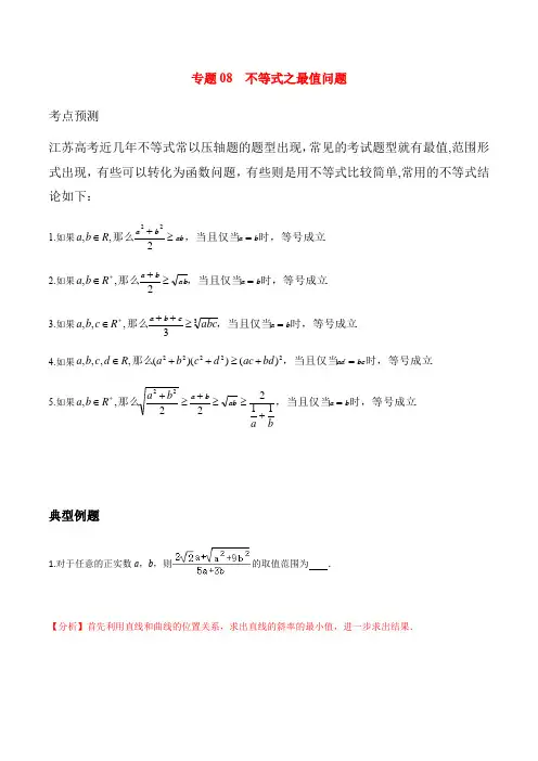 江苏省高考数学考前压轴冲刺(新高考)-专题08 不等式之最值问题(填空题)(解析版)