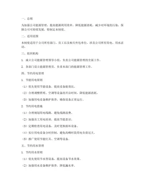 公司节约用电用水管理制度