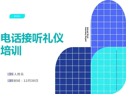 物业前台人员电话接听礼仪培训