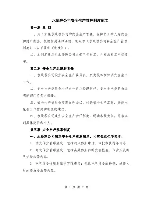 水处理公司安全生产管理制度范文（二篇）