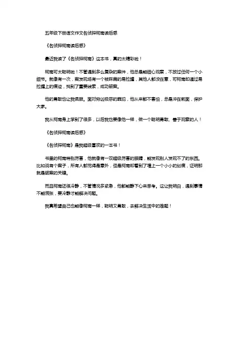五年级下册语文作文名侦探柯南读后感
