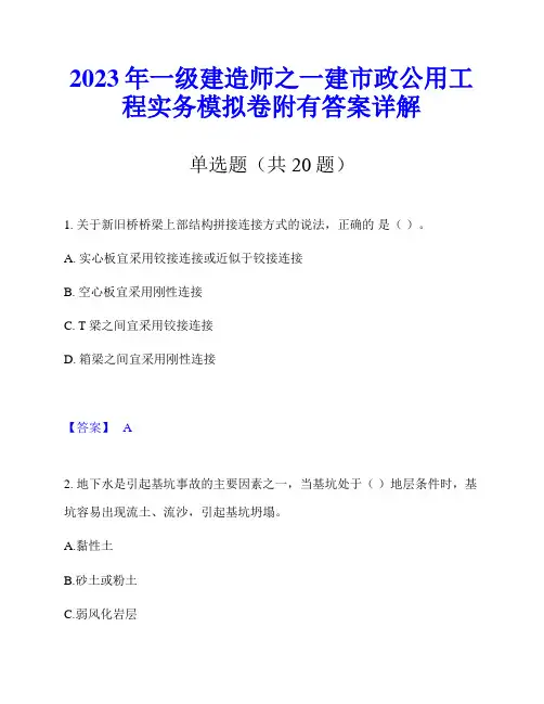 2023年一级建造师之一建市政公用工程实务模拟卷附有答案详解