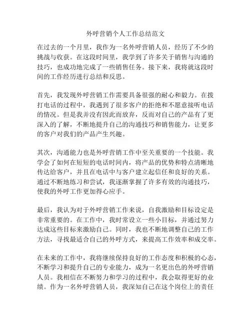 外呼营销个人工作总结范文