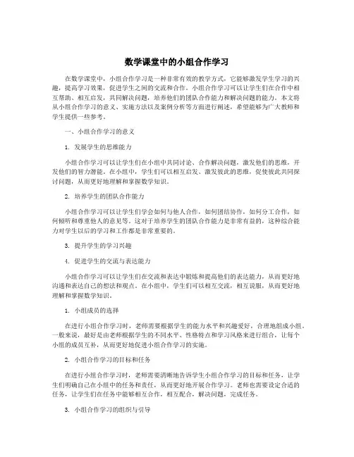 数学课堂中的小组合作学习