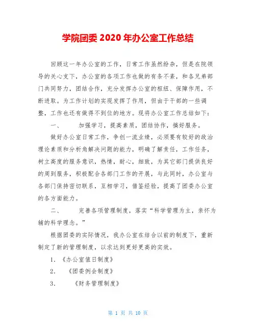 学院团委2020年办公室工作总结