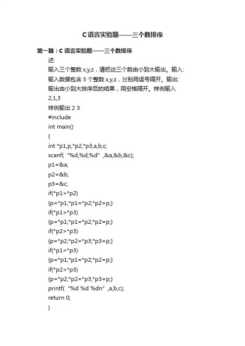 C语言实验题——三个数排序