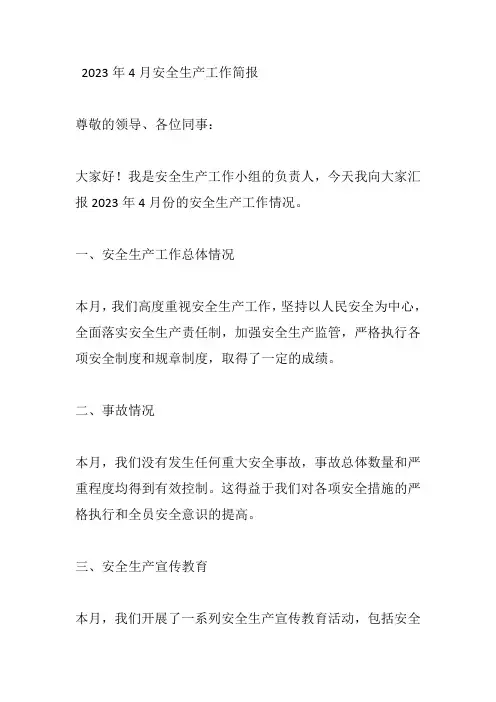 2023年4月安全生产工作简报优秀范文