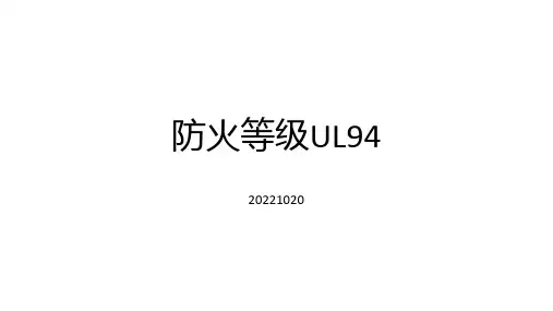 防火等级UL94