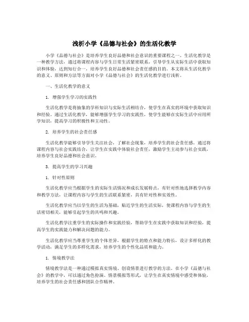浅析小学《品德与社会》的生活化教学