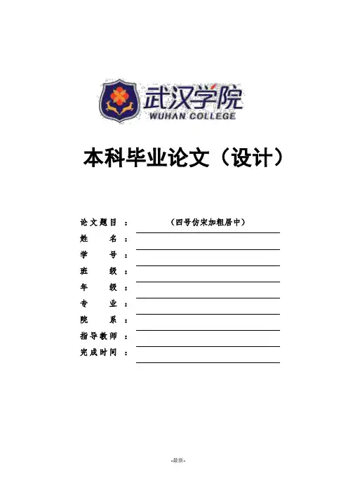 演示文档武汉学院-本科-毕业论文-文科类-格式模板范文.docx