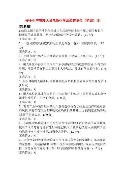 安全生产管理人员危险化学品经营单位(初训)