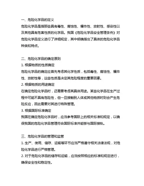 《危险化学品的定义和确定原则》