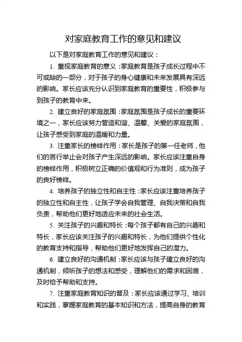 对家庭教育工作的意见和建议