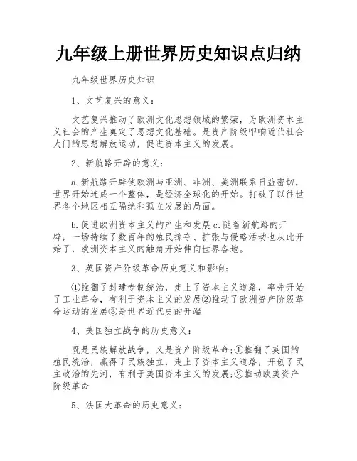 九年级上册世界历史知识点归纳