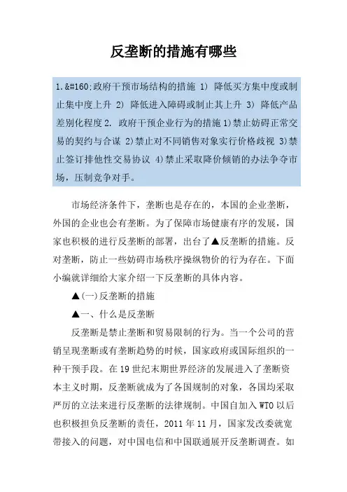 反垄断的措施有哪些