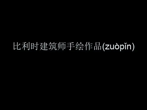 唯美比利时建筑师手绘作品