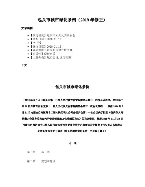 包头市城市绿化条例（2019年修正）