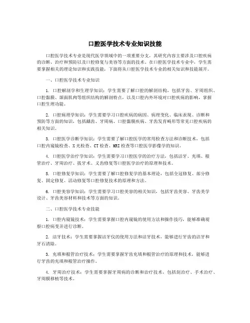 口腔医学技术专业知识技能
