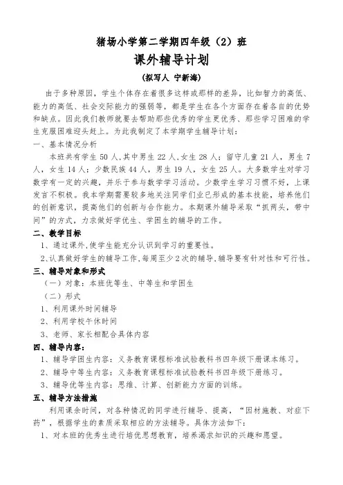 四年级学生数学课文课外辅导计划