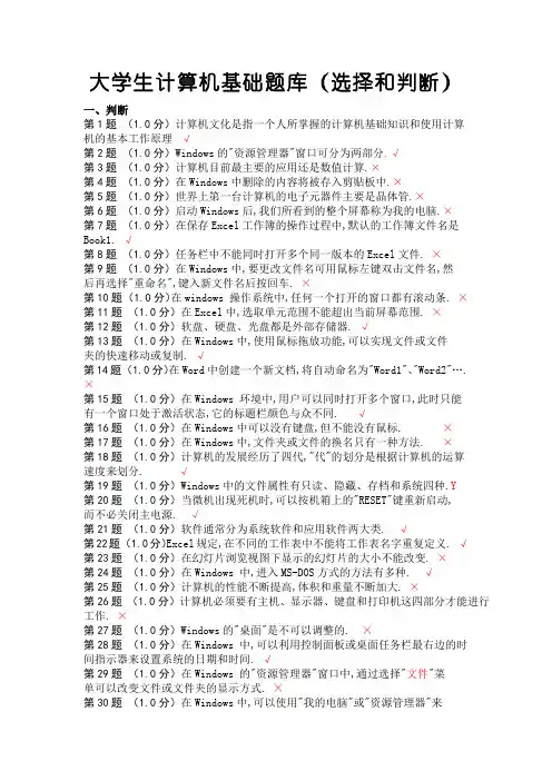 大学生计算机基础试题题库(选择和判断)