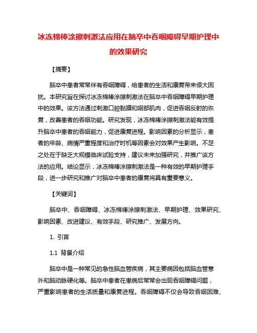 冰冻棉棒涂擦刺激法应用在脑卒中吞咽障碍早期护理中的效果研究