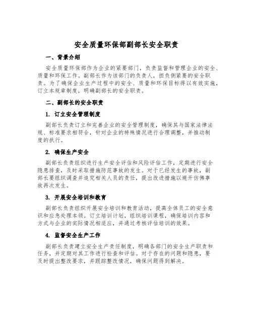 安全质量环保部副部长安全职责