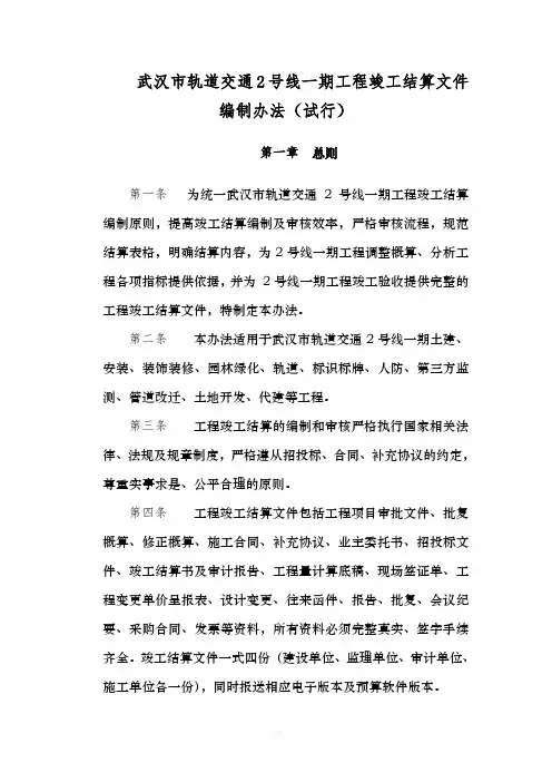 武汉市轨道交通号线一期工程竣工结算编制办法