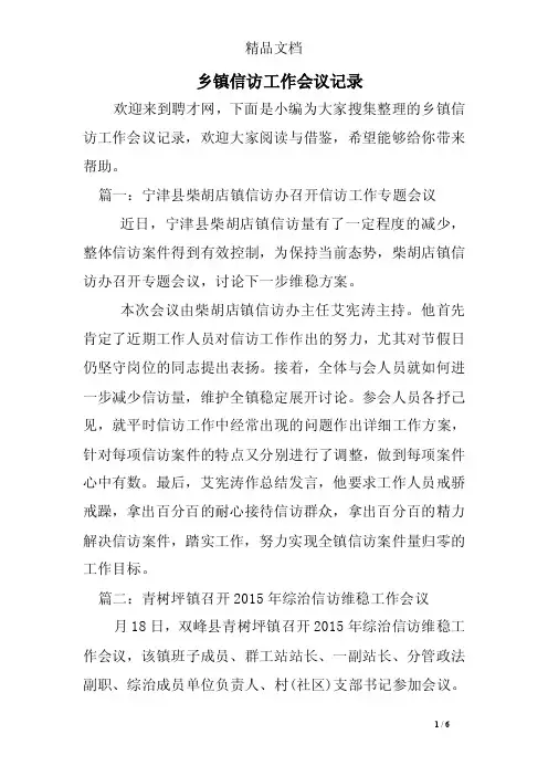 乡镇信访工作会议记录
