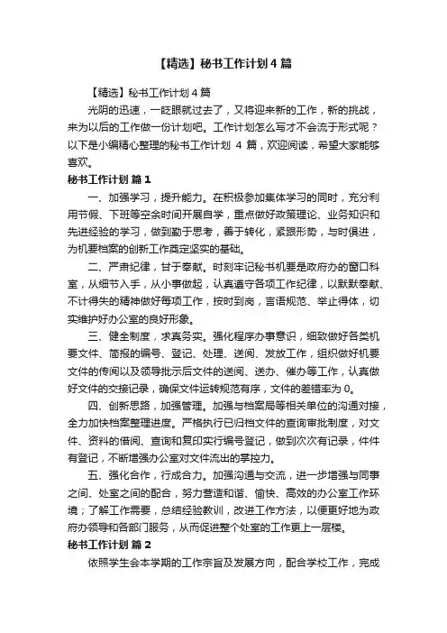 【精选】秘书工作计划4篇